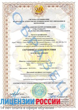 Образец сертификата соответствия Нижнегорский Сертификат ISO 14001